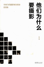 他们为什么要摄影  中国当代摄影家访谈录  新闻卷