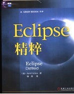 Eclipse精粹