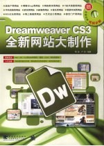 Dreamweaver CS3全新网站大制作