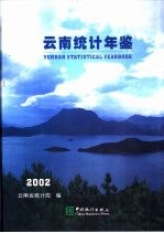 云南统计年鉴  2002  总第18期  中英文本