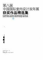 第八届中国国际室内设计双年展获奖作品精选集