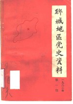 聊城地区党史资料  1982年第1期