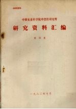 中国农业科学院中兽医研究所研究资料汇编  第4集