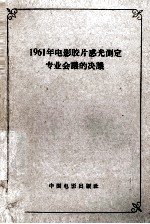 1961年电影胶片感光测定专业会议的决议