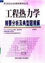 工程热力学精要分析及典型题精解