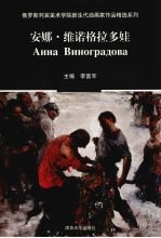 俄罗斯列宾美术学院新生代油画家作品精选系列  安娜·维诺格拉多娃