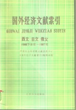 国外经济文献索引  西文、日文、俄文  1986下半年-1987年