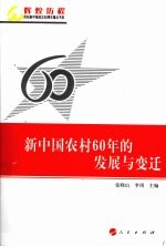 新中国农村60年的发展与变迁