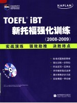 TOEFL iBT新托福强化训练 2008-2009