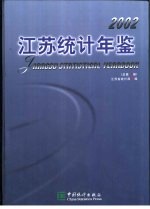 江苏统计年鉴  2002  总第19期  中英文本