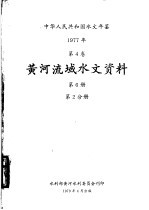 中华人民共和国水文年鉴  1977  第5卷  黄河流域水文资料  第6册  第2分册