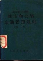 公安部  交通部  城市和公路交通管理规则  试行
