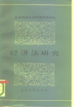 高等院校社会科学学报论丛  第5辑  经济法研究