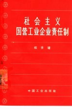 社会主义国营工业企业责任制