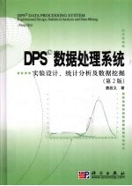 DPS数据处理系统  实验设计、统计分析及数据挖掘