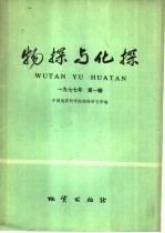 物探与化探  1977年  第1辑