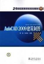 AutoCAD 2009建筑制图