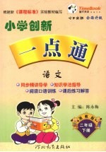 小学创新一点通  语文  二年级  下  湘教版