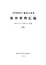 CROMEMCO微型计算机软件资料汇编  3