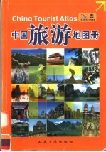 中国旅游地图册