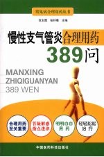 慢性支气管炎合理用药389问