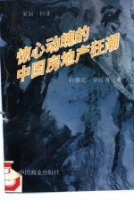 惊心动魄的中国房地产狂潮  1992-1994  长篇纪实报告