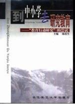 到中小学去研究教育  “教育行动研究”的尝试