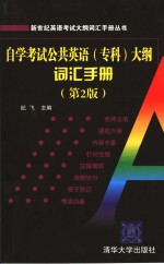 自学考试公共英语（专科）大纲词汇手册  第2版