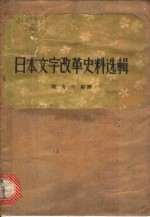 日本文字改革史料选辑