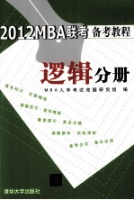 2012MBA联考备考教程  逻辑分册