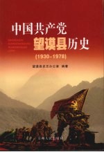 中国共产党望谟县历史  1930-1978