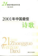 2001年中国最佳诗歌