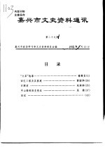 嘉兴市文史资料通讯  第29期