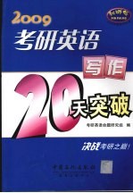 2009考研英语写作20天突破