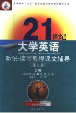 21世纪大学英语听说读写教程课文辅导  第3册