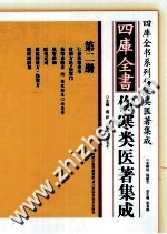 四库全书伤寒类医著集成  第2册