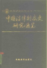 中国法律制度史研究通览