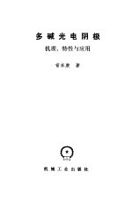 多碱光电阴极  机理、特性与应用