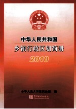 中华人民共和国乡镇行政区划简册  2010