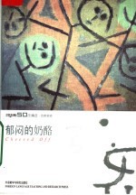 郁闷的奶酪  《英语学习》50年精选本