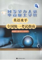 同等学力人员申请硕士学位英语水平全国统一考试指南  根据第5版考试大纲编写