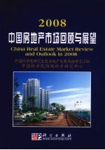 2008中国房地产市场回顾与展望