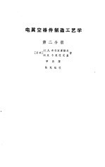 电真空器件制造工业学  第2分册