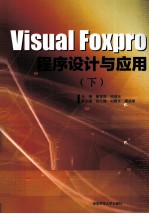 VISUAL FOXPRO程序设计与应用  下