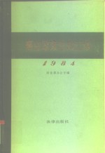 商业政策法规汇编  1984