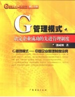 G管理模式·制度篇：决定企业成功的先进管理制度  第1分册