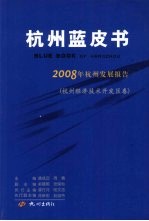 2008年杭州发展报告  杭州经济技术开发区卷