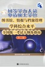 图书馆情报与档案管理学科综合水平全国统一考试大纲及指南  第2版  同等学力