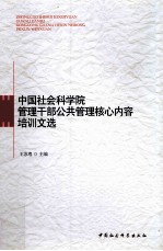 中国社会科学院管理干部公共管理核心内容培训文选