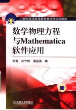 数学物理方程与MATHEMATICA软件应用